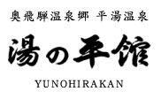 平湯温泉 旅館 湯の平館