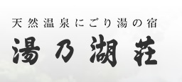 湯乃湖荘