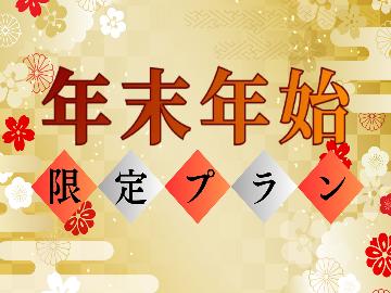 ■年末年始限定■板長自慢の「湯之元会席」と温泉でゆっくりとした時間を堪能されてみませんか?