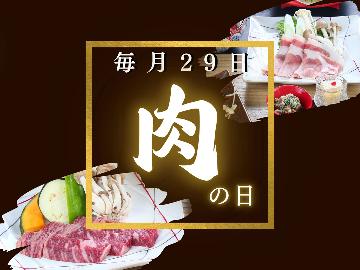 【公式予約限定】【毎月29日★お肉の日】宮崎の「にく（29）」を楽しむ♪お米豚のしゃぶしゃぶ＆陶板焼き