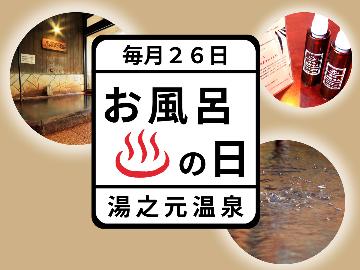 【公式予約限定】【毎月26日★お風呂の日】当館自慢の温泉を堪能！【満喫特典付】