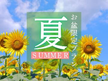【公式予約特典付】■お盆限定■夏は宮崎旅行に決定！「湯之元会席」と「高濃度炭酸泉」をご堪能ください♪