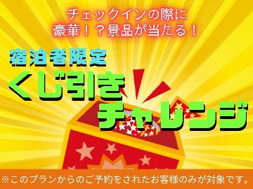 【公式予約特典付】★6月限定企画★＼ハズレくじ無し！／このプランからのご予約で、チェックインの際に豪華？景品が当たる♪