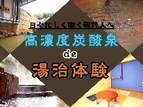 【公式予約特典付】【プチ湯治体験◆素泊まり】日々忙しく働く現代人へ。心のリフレッシュ旅