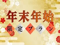 ■年末年始限定■板長自慢の「湯之元会席」と温泉でゆっくりとした時間を堪能されてみませんか？