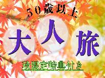 【50歳以上限定★秋特典付】秋風が心地よい季節。秋を感じる散策にご夫婦でお出かけ♪【２食付】