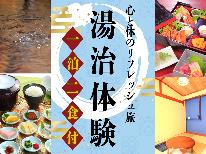 【公式予約特典付】【プチ湯治体験★２食付】当宿自慢の温泉で日々の疲れを癒し、お部屋でゆっくりお手軽会席を。