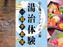 【公式予約特典付】【プチ湯治体験★夕食付】朝早いご出発・朝寝坊したい方に最適！