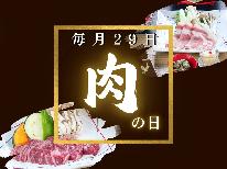 【公式予約限定】【毎月29日★お肉の日】宮崎の「にく（29）」を楽しむ♪お米豚のしゃぶしゃぶ＆陶板焼き
