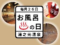 【公式予約限定】【毎月26日★お風呂の日】当館自慢の温泉を堪能！【満喫特典付】
