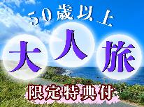 【50歳以上限定★特典付】いつもよりちょっぴり少量の湯之元会席。だけど特典付で大満足♪【２食付】