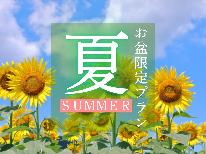 【公式予約特典付】■お盆限定■夏は宮崎旅行に決定！「湯之元会席」と「高濃度炭酸泉」をご堪能ください♪