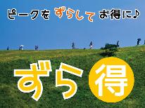 ★公式ホームページ限定★５～７月限定！GWや夏休みのピークをずらして嬉しいワンドリンク特典付き♪