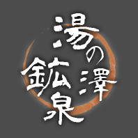 里山で過ごすひとときを　湯の澤鉱泉