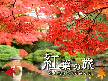 ◆秋限定◆山形秋の風物詩～芋煮会発祥の地中山町でゆららの芋煮と紅葉を満喫しよう！～