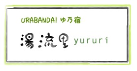 ゆ乃宿 湯流里