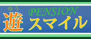 ペンション 遊スマイル