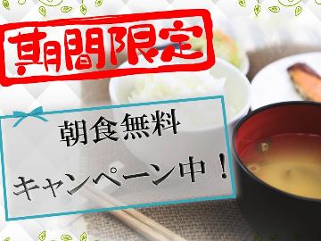 【毎月11日・22日がお得★朝食無料特典♪】スタンダードプランがお得に泊まれます♪[1泊2食付]