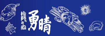 勇晴