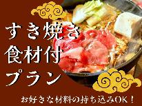【すき焼き★食材付】今日は豪華に！みんなですき焼きパーティー♪