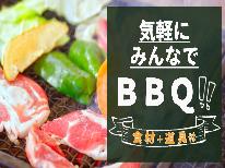 【手軽にBBQ】気軽にみんなでBBQ♪食材+コンロ（道具）がセット☆