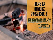 【BBQ道具付き】食材はもちよって♪コンロ（道具）付きのBBQ