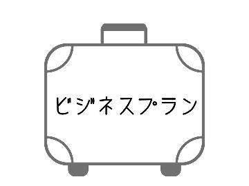 【オープン5周年記念】お仕事での利用がオトクに♪平日限定のビジネスプラン！