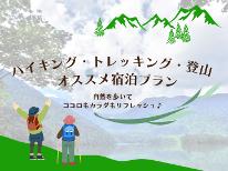 【早朝出発時お弁当OK！】トレッキングに好立地♪アウトドアアクティビティを楽しもう！【一泊二食】