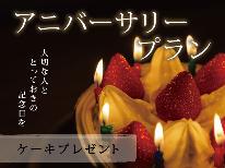 【HP限定特典】【記念日】大切な人と・・・アニバーサリープラン【特典付】≪露天風呂付き客室≫