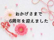 【6周年　感謝を込めて！】希少あか牛&黒豚をしゃぶしゃぶを6周年特別プランに☆彡≪特典付き≫