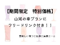 【期間限定　特別価格】人気の山河の幸（スタンダードプラン）にフリードリンク付きでお得に温泉旅【HP限定価格】