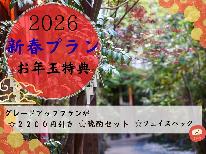 【HP限定特典】【2026年新春グレードアッププラン】お年玉特典が盛り沢山♪スペシャル価格は今だけ!