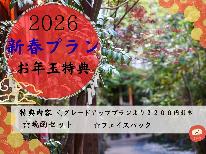 【HP限定特典】【2026年新春グレードアッププラン】お年玉特典が盛り沢山♪スペシャル価格は今だけ!