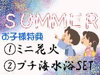 【３大特典付き！】【夏休み限定】土曜日も平日と同料金！海水浴へGO！夕食は新鮮な海の幸を満喫☆